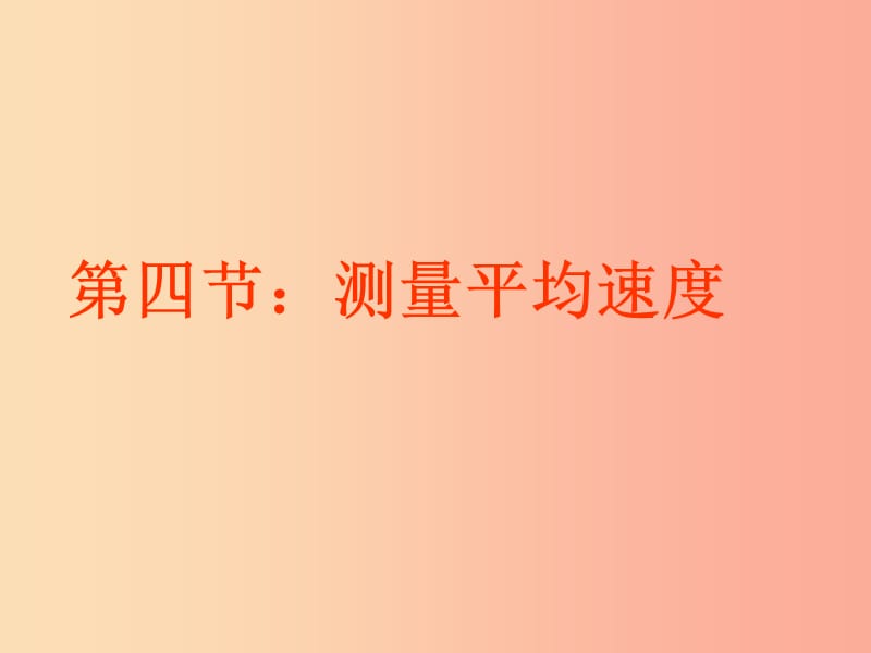 內蒙古鄂爾多斯市八年級物理上冊 1.4測量平均速度課件 新人教版.ppt_第1頁