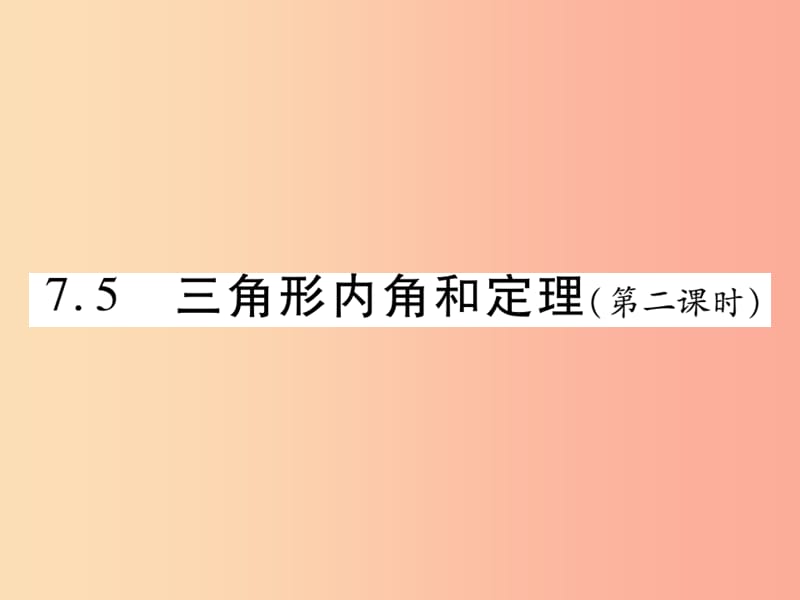 2019秋八年级数学上册第七章平行线的证明7.5三角形内角和定理第2课时习题课件（新版）北师大版.ppt_第1页