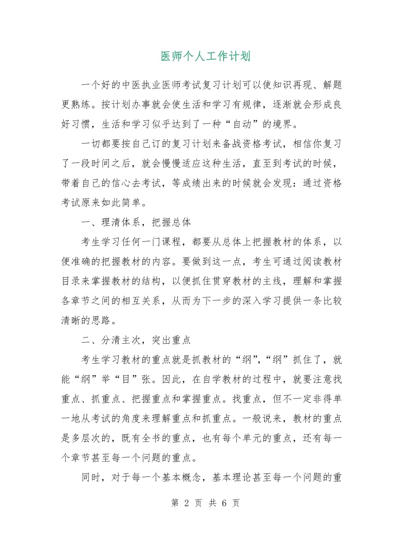 医师个人工作计划.doc_第2页