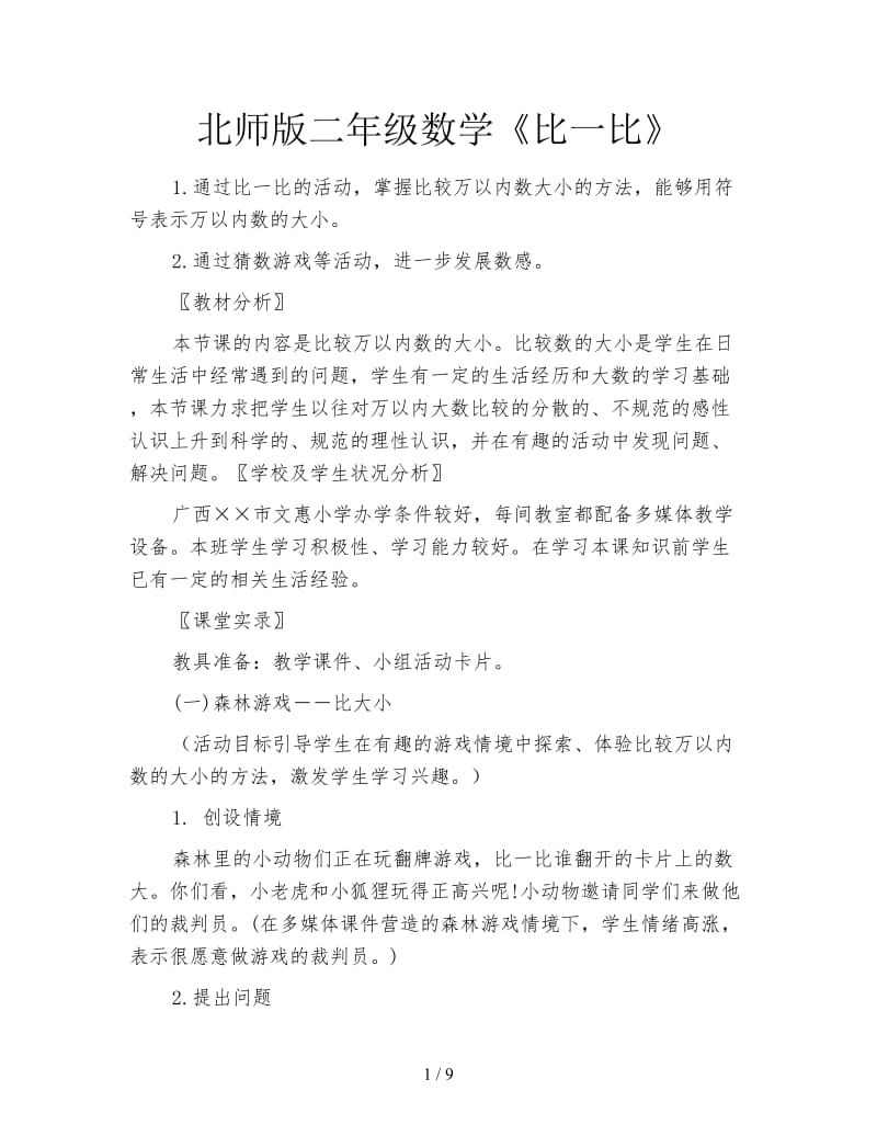 北师版二年级数学《比一比》.doc_第1页