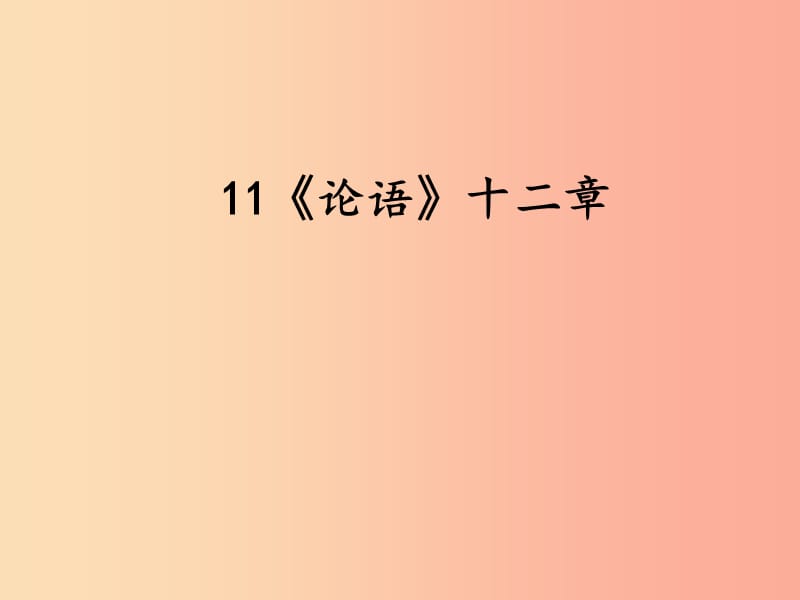 2019年七年级语文上册 第三单元 11《论语》十二章课件 新人教版.ppt_第1页