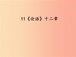 2019年七年級(jí)語(yǔ)文上冊(cè) 第三單元 11《論語(yǔ)》十二章課件 新人教版.ppt