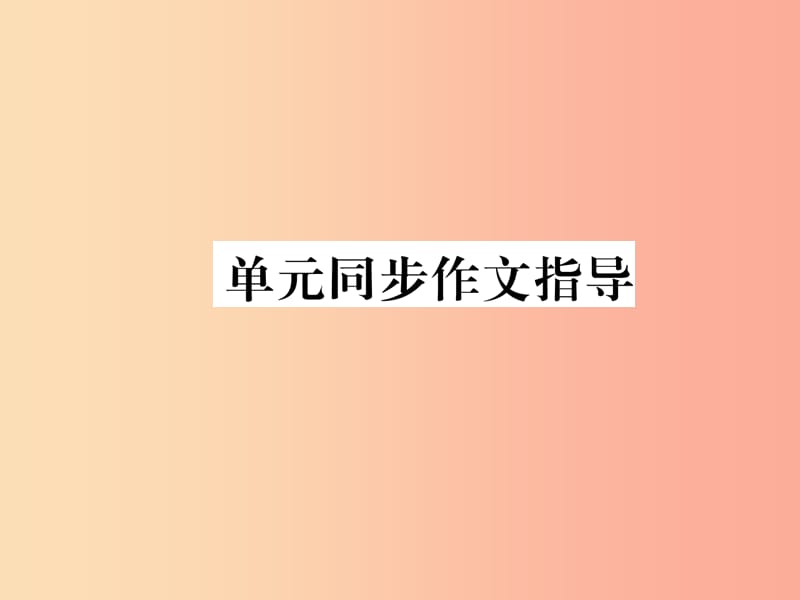 2019年秋七年級英語上冊 Unit 7 How much are these socks同步作文指導(dǎo)課件 新人教版.ppt_第1頁