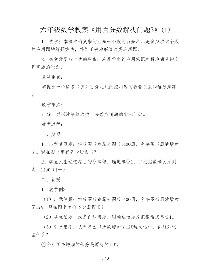 六年级数学教案《用百分数解决问题3》(1).doc_第1页