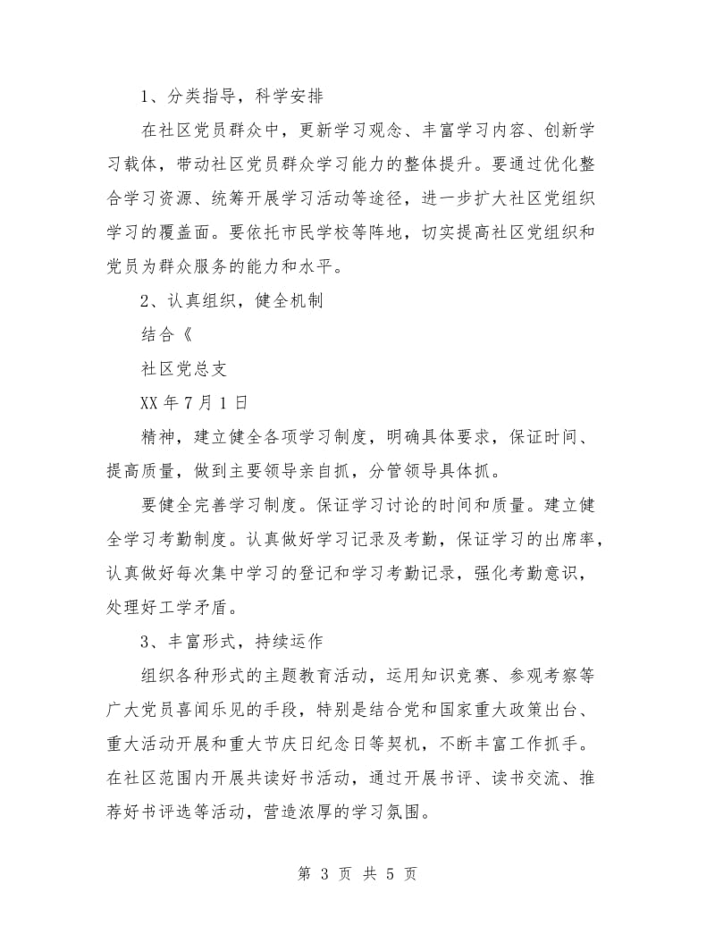 社区创建学习型党组织工作计划范文.doc_第3页