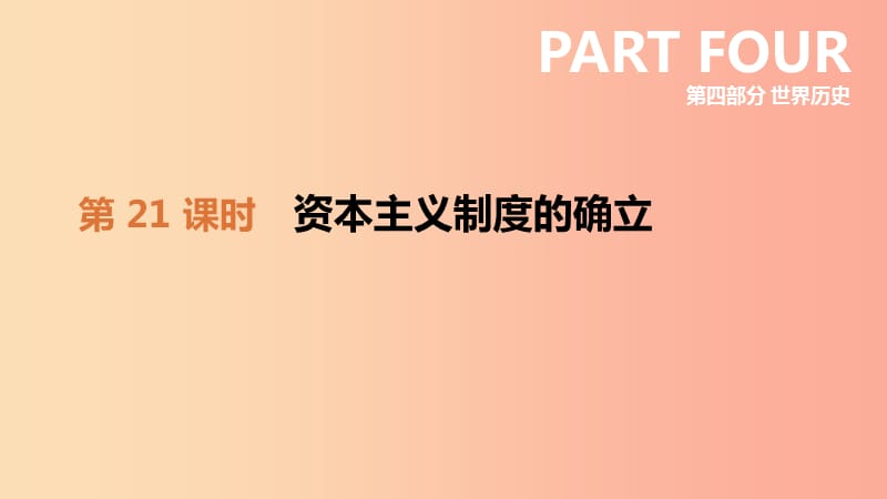 2019年中考历史一轮复习 第四部分 世界历史 第21课时 资本主义制度的确立课件 北师大版.ppt_第1页