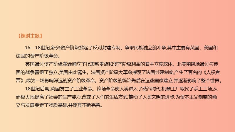 2019年中考历史一轮复习 第四部分 世界历史 第21课时 资本主义制度的确立课件 北师大版.ppt_第2页