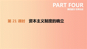 2019年中考歷史一輪復習 第四部分 世界歷史 第21課時 資本主義制度的確立課件 北師大版.ppt