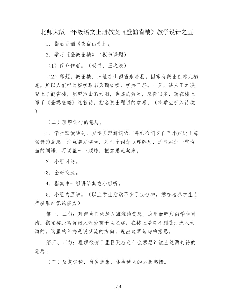 北师大版一年级语文上册教案《登鹳雀楼》教学设计之五.doc_第1页