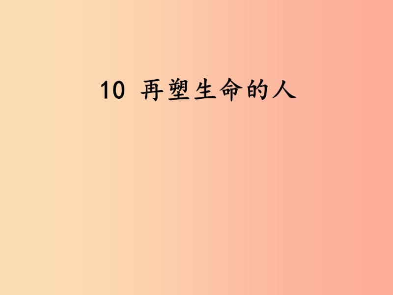 2019年七年級語文上冊 第三單元 10 再塑生命的人課件 新人教版.ppt_第1頁