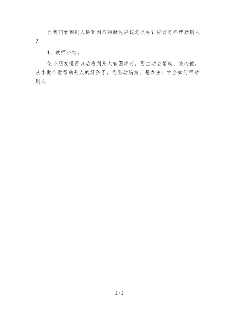 幼儿园小班社会教案 元元的帽子.doc_第2页