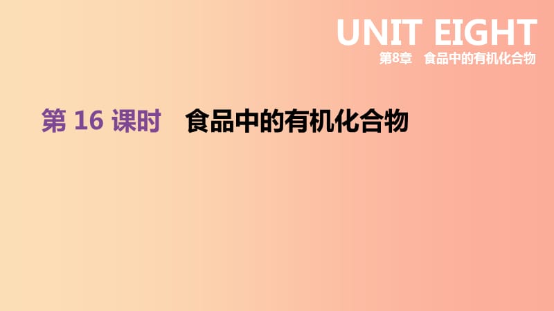 江苏省徐州市2019年中考化学复习 第8章 食品中的有机化合物 第16课时 食品中的有机化合物课件.ppt_第1页