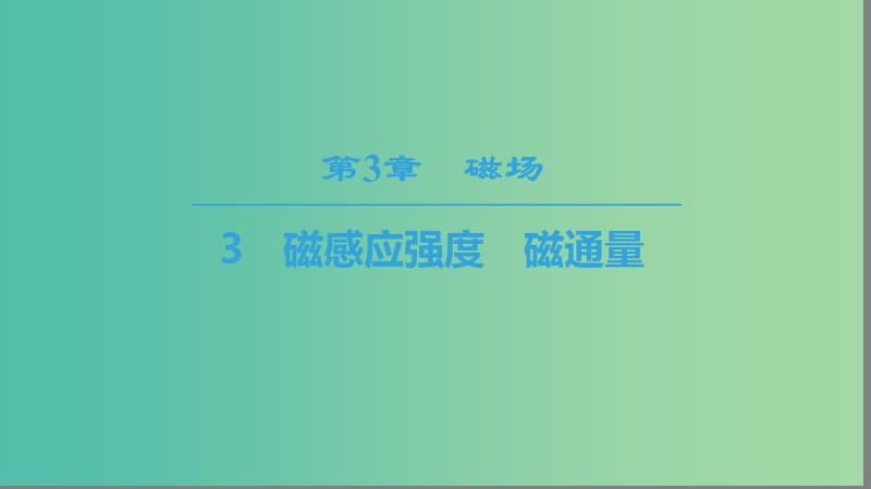 2018-2019學年高中物理 第三章 磁場 3 磁感應強度 磁通量課件 教科版選修3-1.ppt_第1頁