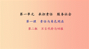 九年級政治全冊 第一單元 承擔責任 服務社會 第一課 責任與角色同在 第2框 不言代價與回報習題 新人教版.ppt