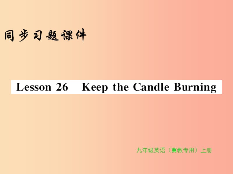 2019年秋九年級英語上冊 Unit 5 Look into Science Lesson 26 Keep the Candle Burning習題課件 冀教版.ppt_第1頁