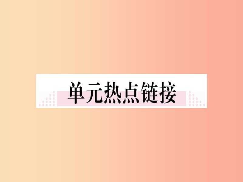 2019年七年级道德与法治上册第三单元师长情谊小结课件新人教版.ppt_第1页