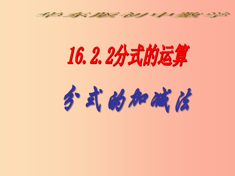 八年級(jí)數(shù)學(xué)下冊(cè) 16.2.2 分式的加減課件1 （新版）華東師大版.ppt_第1頁(yè)