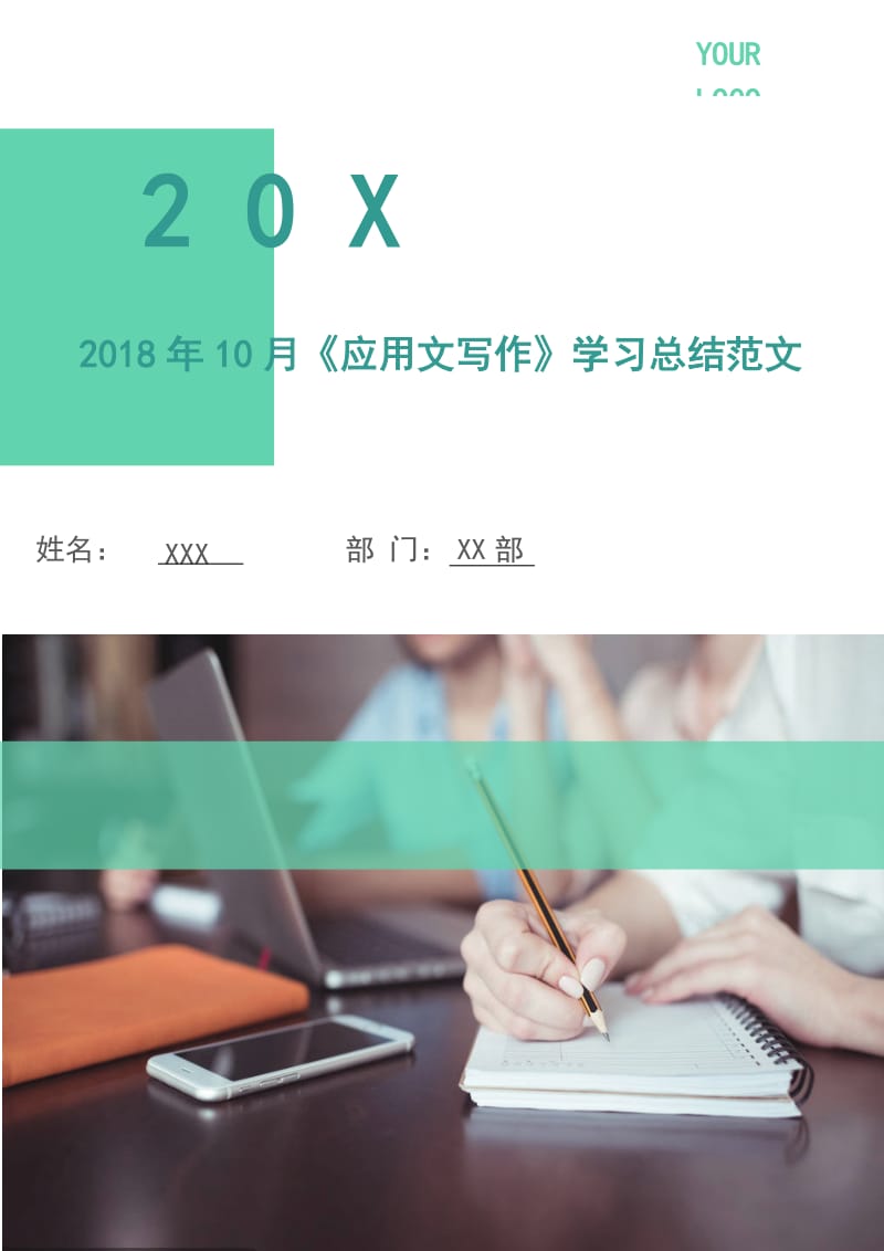 2018年10月《應(yīng)用文寫(xiě)作》學(xué)習(xí)總結(jié)范文.doc