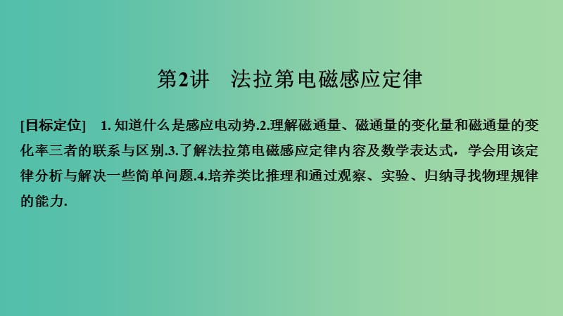 2018-2019版高中物理 第三章 電磁感應(yīng) 第2講 法拉第電磁感應(yīng)定律課件 新人教版選修1 -1.ppt_第1頁