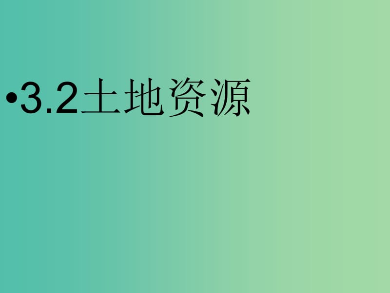 八年级地理上册 3.2 土地资源课件 （新版）新人教版.ppt_第1页