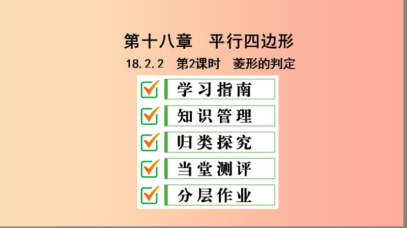 八年級(jí)數(shù)學(xué)下冊 第十八章 平行四邊形 18.2 特殊的平行四邊形 18.2.2 菱形 第2課時(shí) 菱形的判定 新人教版.ppt_第1頁