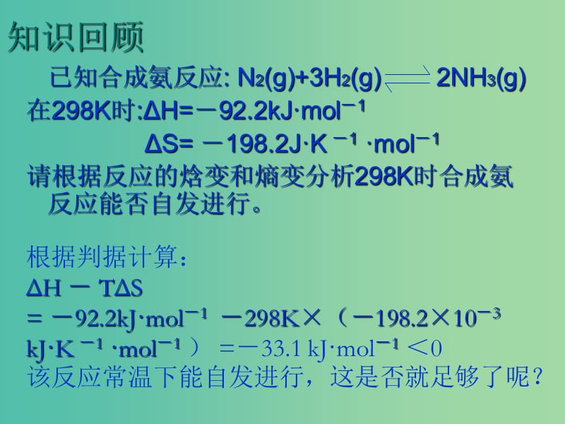 2018年高中化學(xué) 第2章 化學(xué)反應(yīng)的方向、限度與速率 2.2.1 化學(xué)平衡常數(shù)課件4 魯科版選修4.ppt_第1頁