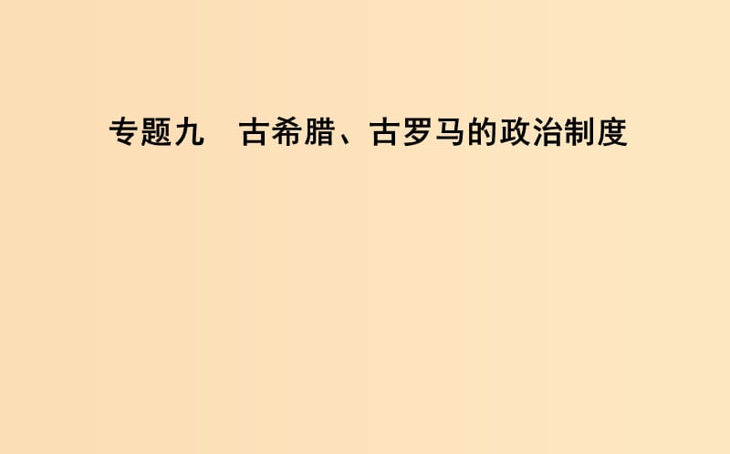 （浙江专用）2019年高考历史二轮专题复习 世界古代文明和近代文明 专题九 古希腊、古罗马的政治制度课件.ppt_第1页