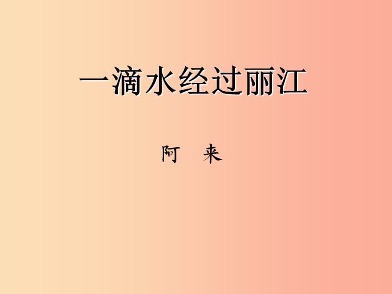 八年级语文下册 第五单元 20 一滴水经过丽江课件 新人教版.ppt_第1页