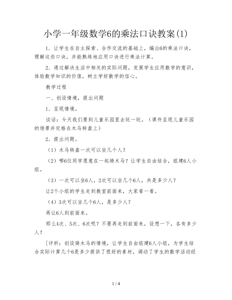 小学一年级数学6的乘法口诀教案(1).doc_第1页