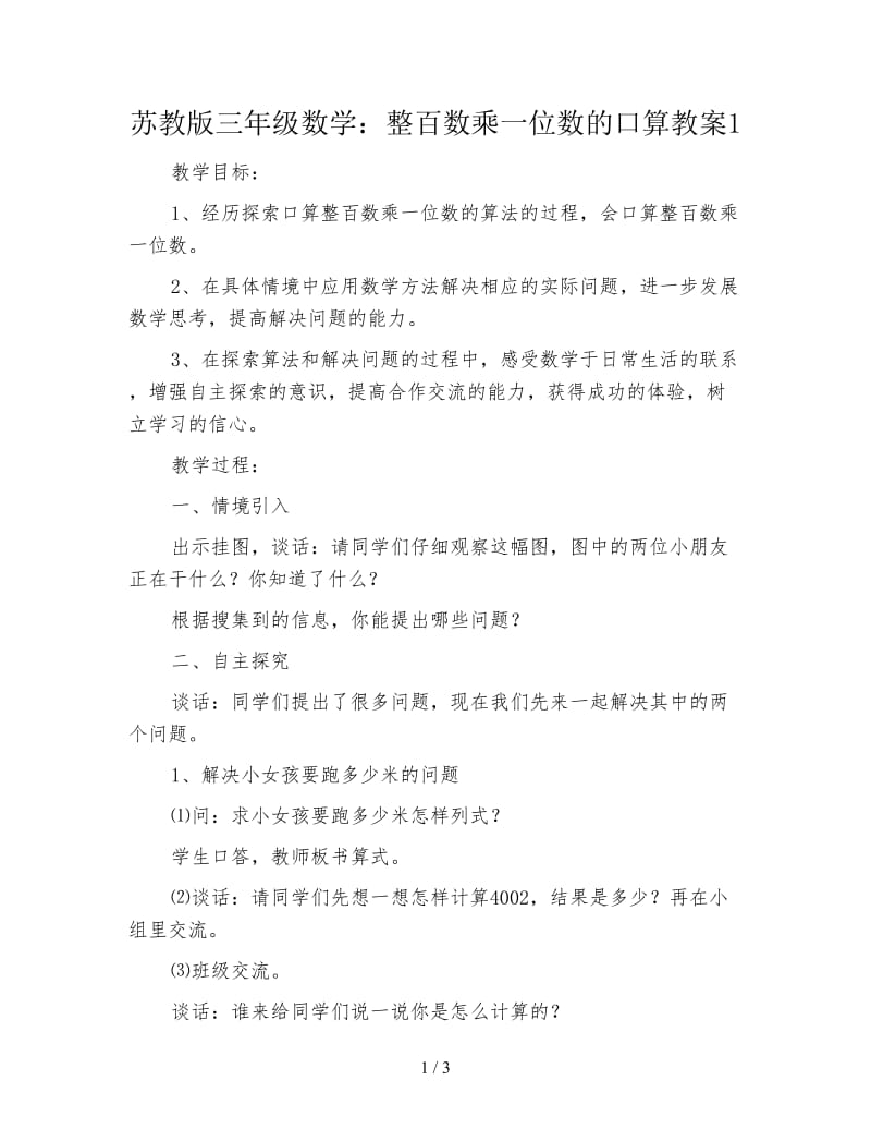 苏教版三年级数学：整百数乘一位数的口算教案1.doc_第1页