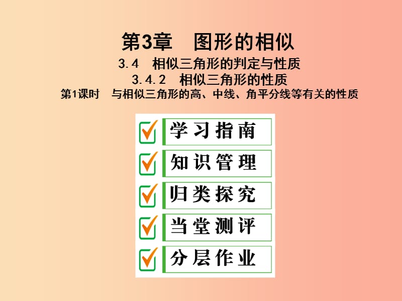 九年級數(shù)學上冊 3.4 相似三角形的判定與性質(zhì) 3.4.2 第1課時 與相似三角形的高、中線、角平分線等有關的性質(zhì).ppt_第1頁