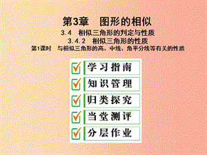 九年級(jí)數(shù)學(xué)上冊(cè) 3.4 相似三角形的判定與性質(zhì) 3.4.2 第1課時(shí) 與相似三角形的高、中線、角平分線等有關(guān)的性質(zhì).ppt