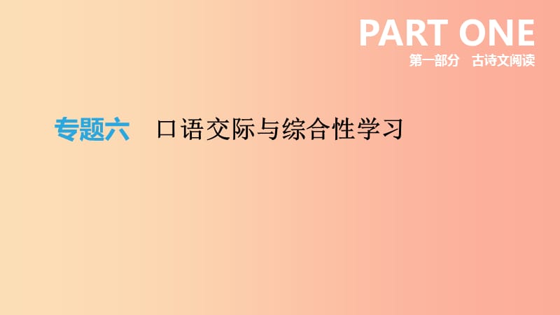 2019年中考语文 专题复习二 口语交际与综合性学习课件.ppt_第1页