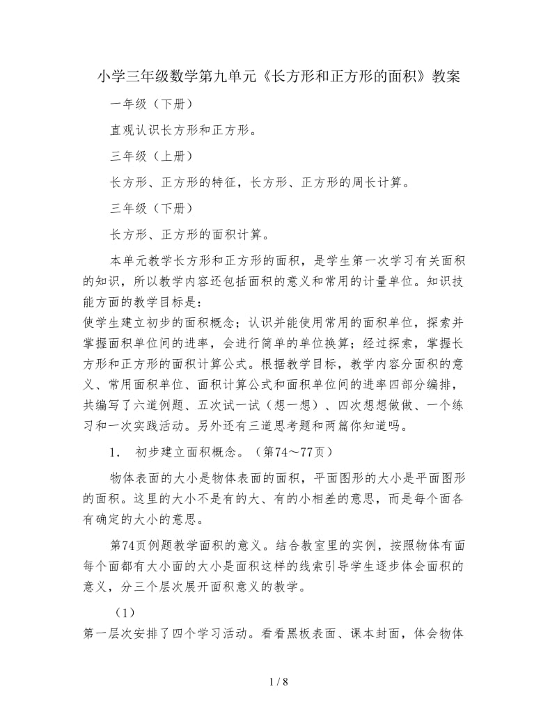 小学三年级数学第九单元《长方形和正方形的面积》教案.doc_第1页