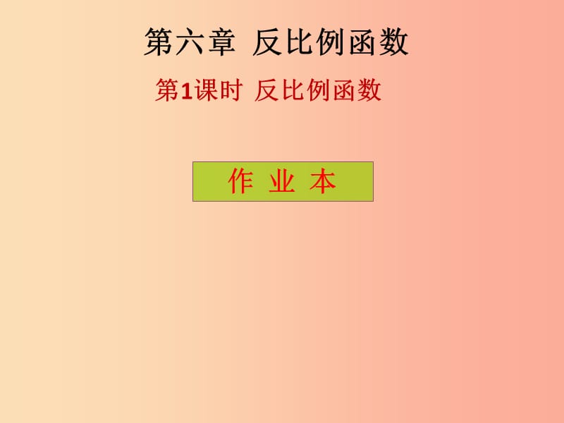 2019年秋九年级数学上册 第6章 反比例函数 第1课时 反比例函数（课后作业）习题课件（新版）北师大版.ppt_第1页