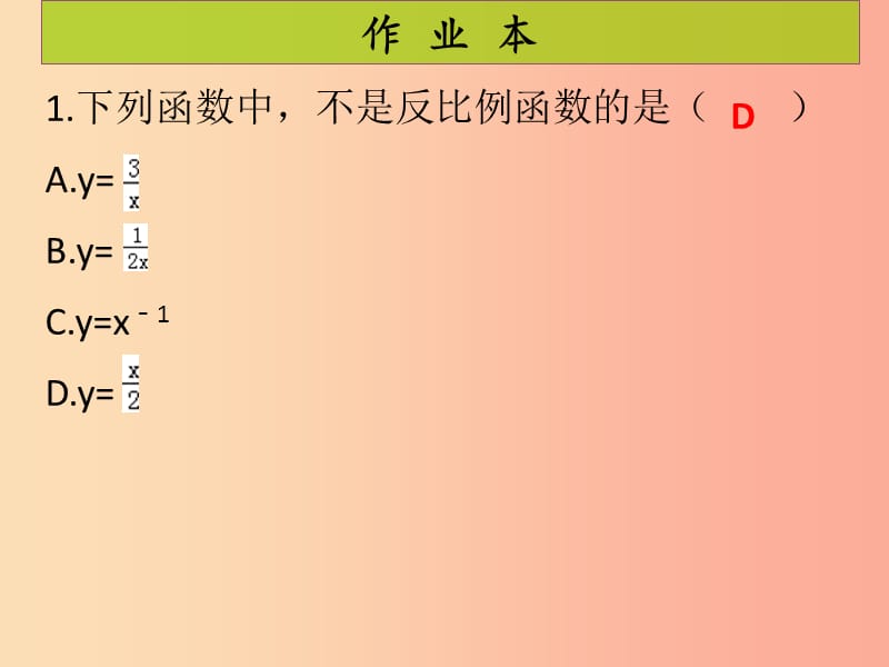 2019年秋九年级数学上册 第6章 反比例函数 第1课时 反比例函数（课后作业）习题课件（新版）北师大版.ppt_第2页