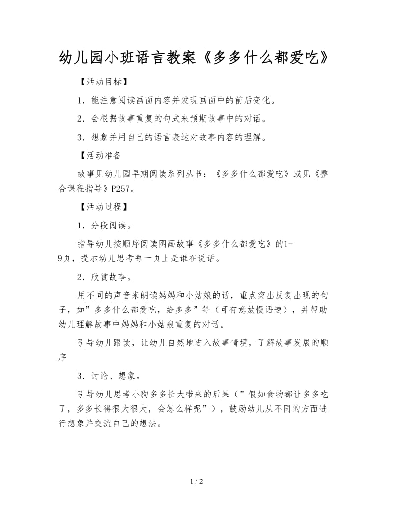 幼儿园小班语言教案《多多什么都爱吃》.doc_第1页