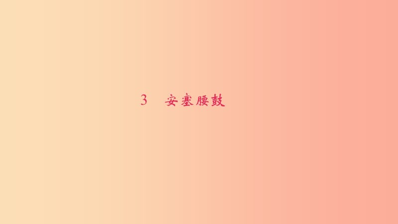 八年級(jí)語(yǔ)文下冊(cè) 第一單元 3安塞腰鼓習(xí)題課件 新人教版.ppt_第1頁(yè)