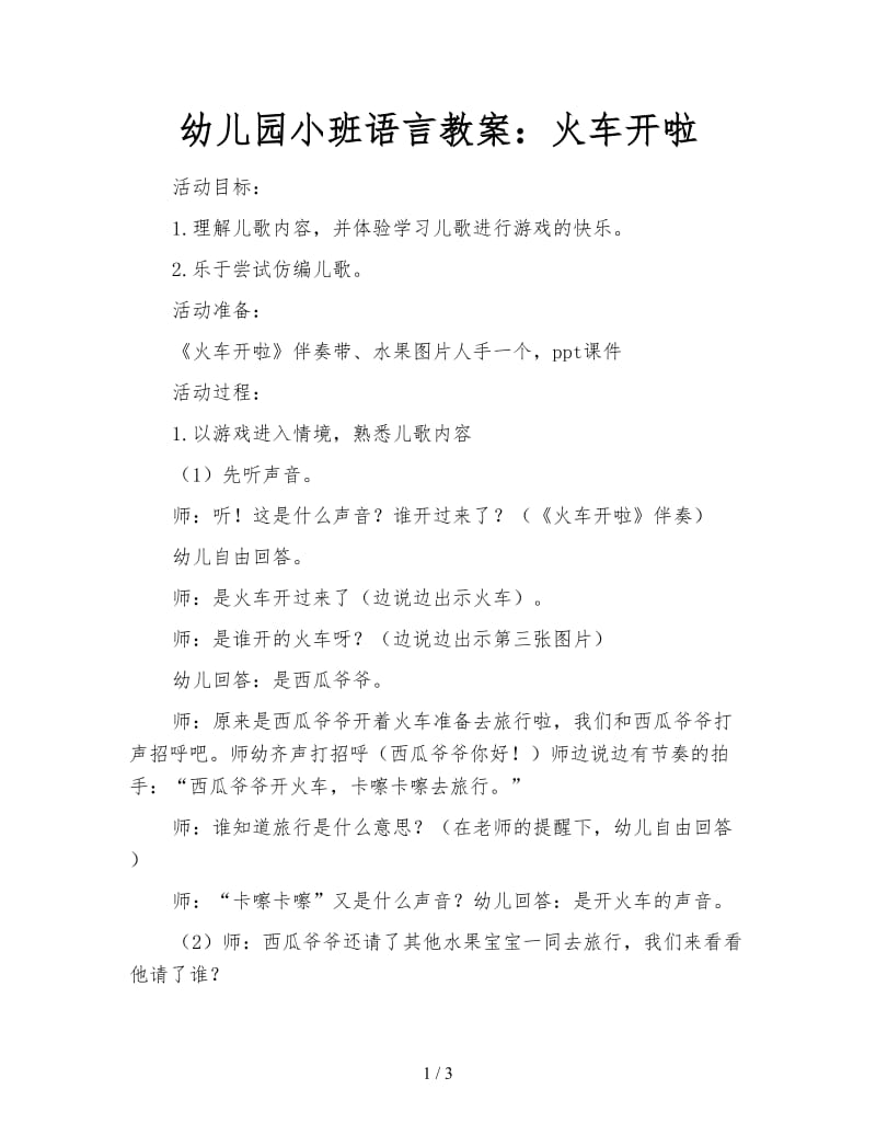 幼儿园小班语言教案：火车开啦.doc_第1页