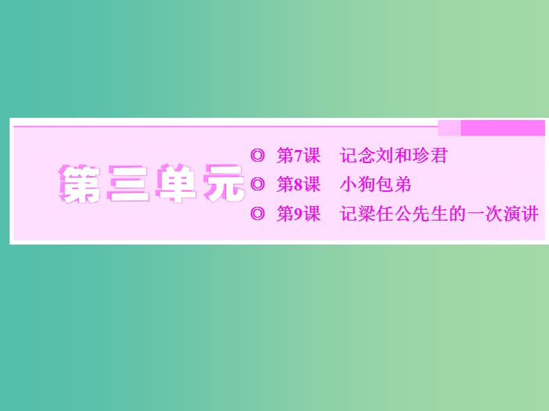 2019年高中語文第三單元第7課記念劉和珍君課件新人教必修1 .ppt_第1頁