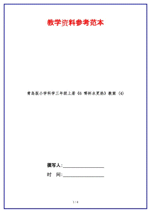 青島版小學(xué)科學(xué)三年級(jí)上冊(cè)《6 哪杯水更熱》教案 (4).doc