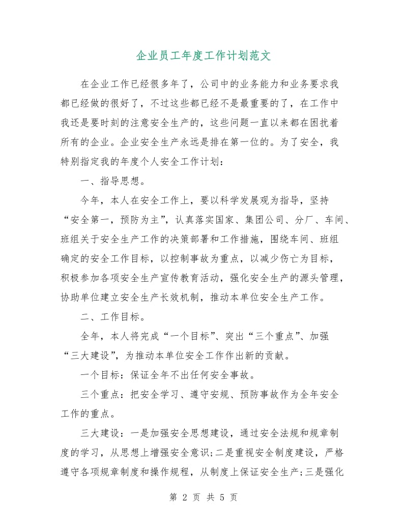 企业员工年度工作计划范文.doc_第2页