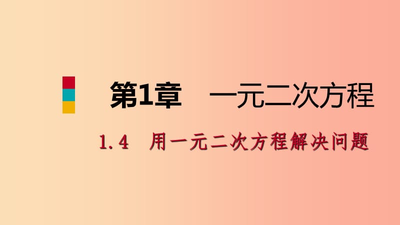 2019年秋九年级数学上册 1.4 用一元二次方程解决问题 第1课时 数字、面积、容积问题导学课件（新版）苏科版.ppt_第1页