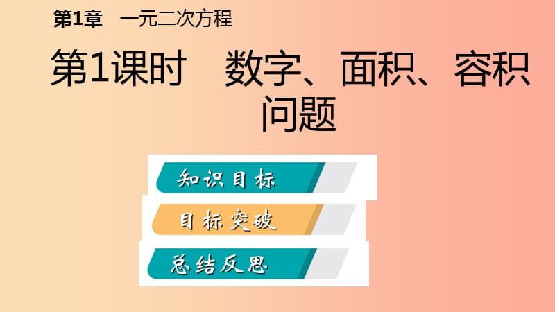 2019年秋九年级数学上册 1.4 用一元二次方程解决问题 第1课时 数字、面积、容积问题导学课件（新版）苏科版.ppt_第2页