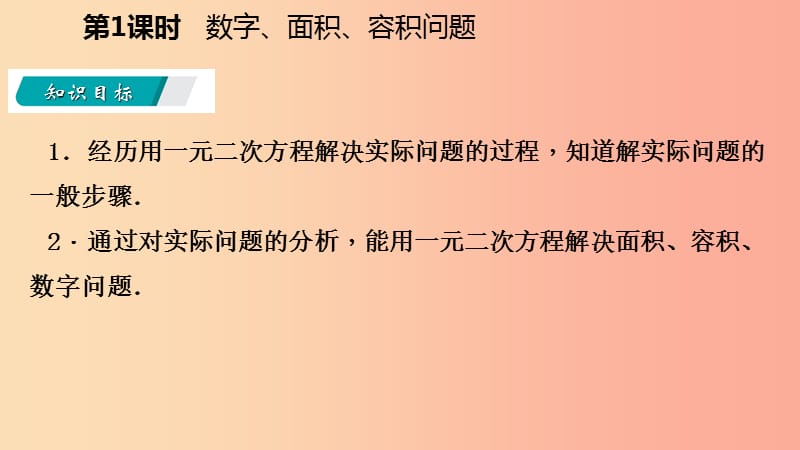 2019年秋九年级数学上册 1.4 用一元二次方程解决问题 第1课时 数字、面积、容积问题导学课件（新版）苏科版.ppt_第3页