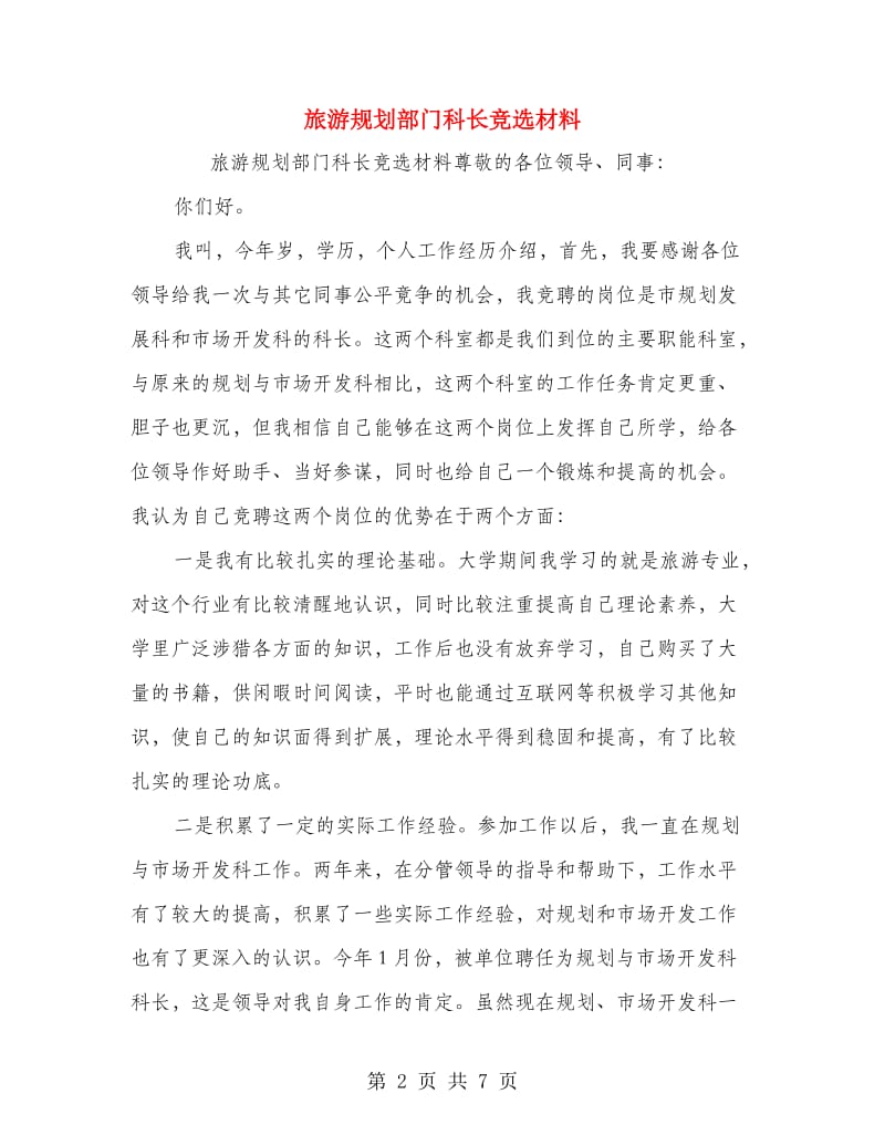 旅游规划部门科长竞选材料.doc_第2页