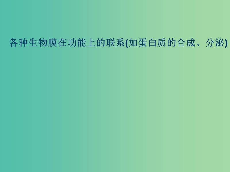 高考生物 高頻考點(diǎn)8 分泌蛋白的合成、加工、運(yùn)輸素材.ppt_第1頁(yè)