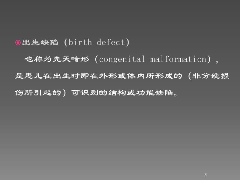 出生缺陷ppt课件_第3页