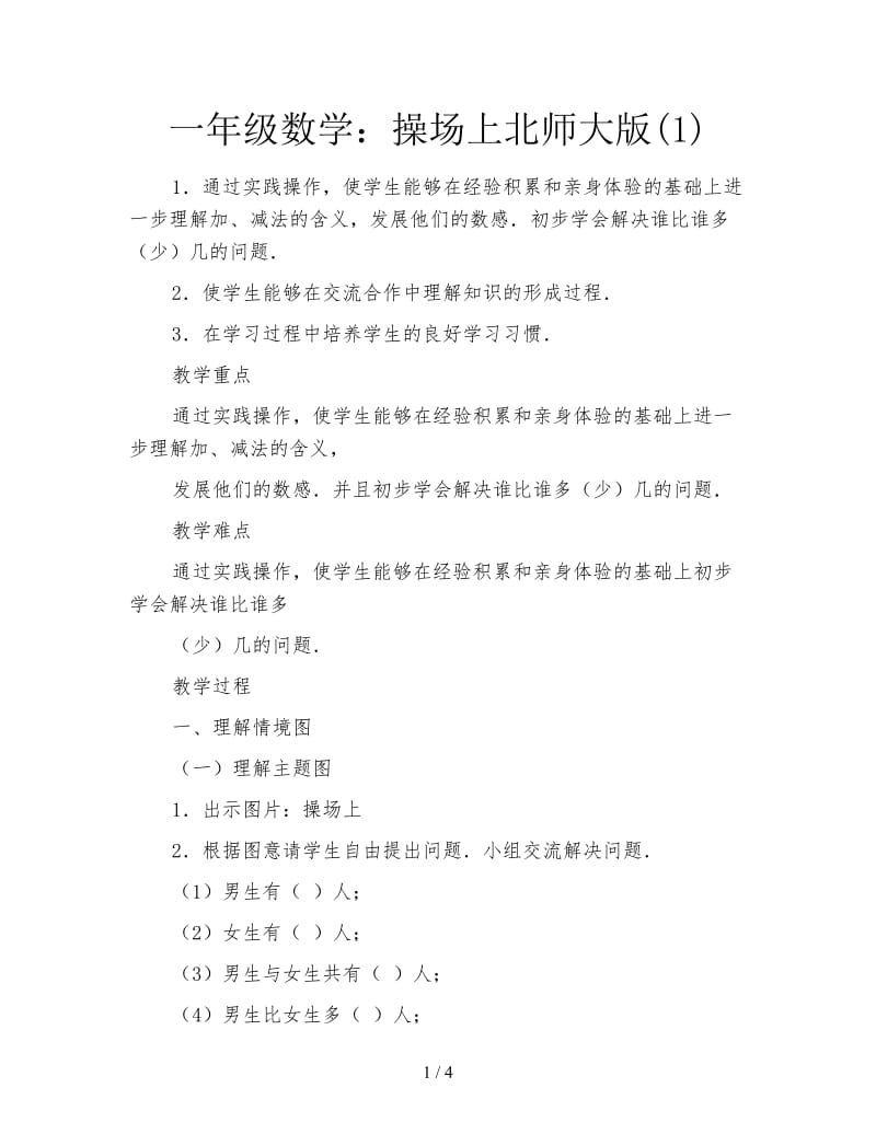 一年级数学：操场上北师大版(1).doc_第1页