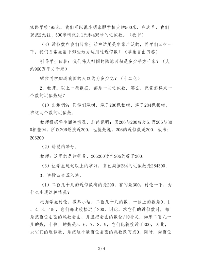 小学三年级数学教案《求近似数、四舍五入》.doc_第2页